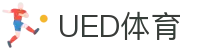 UED体育官网 - 体育赛事资讯权威导航